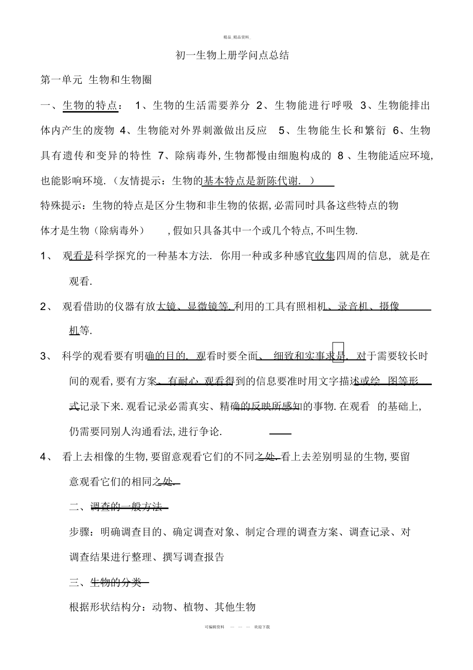 2022年鲁教版初一生物上册知识点总结.docx_第1页