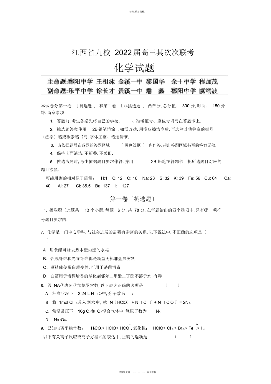 2022年高考化学复习江西省九校高三第二次联考化学试题 .docx_第1页