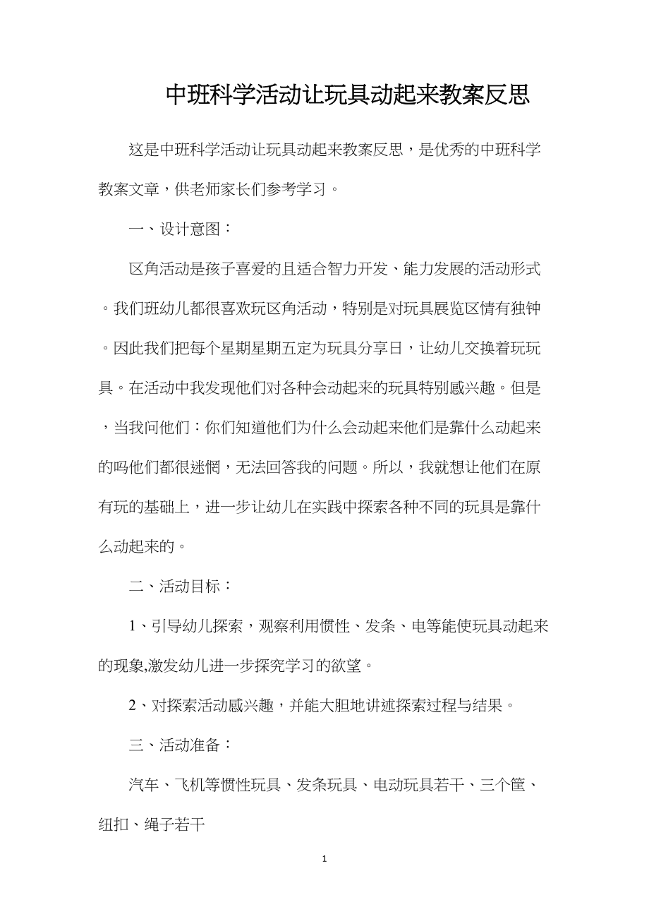 中班科学活动让玩具动起来教案反思.docx_第1页