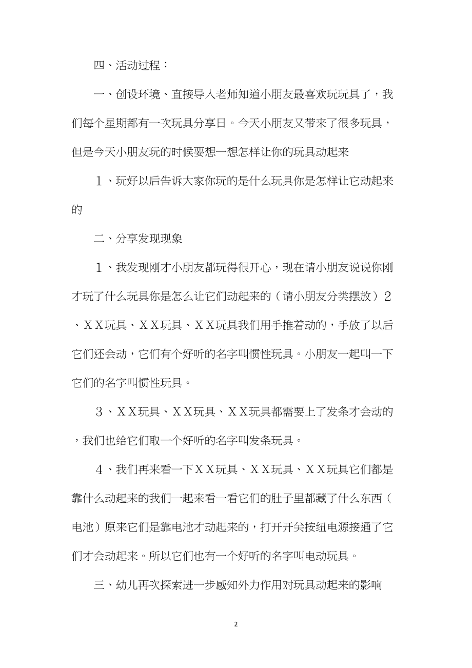 中班科学活动让玩具动起来教案反思.docx_第2页