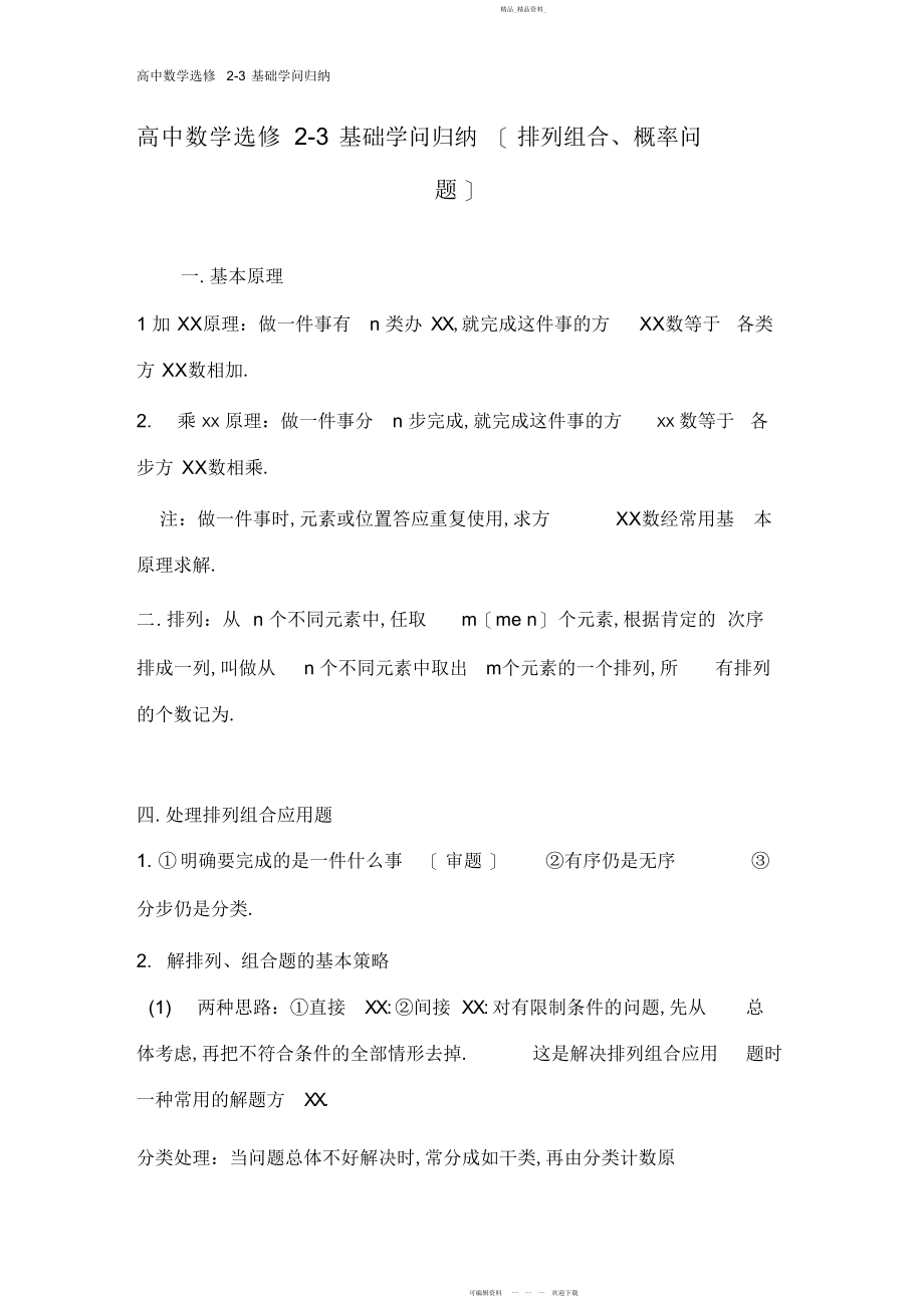 2022年高中数学选修-基础知识归纳.docx_第1页