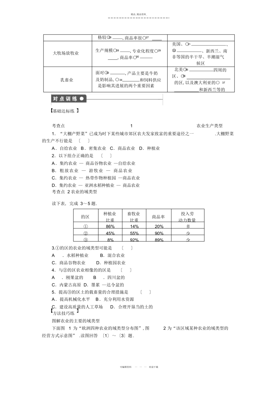 2022年高一地理优秀教案农业区位因素与农业地域类型第课时农业地域类型 .docx_第2页