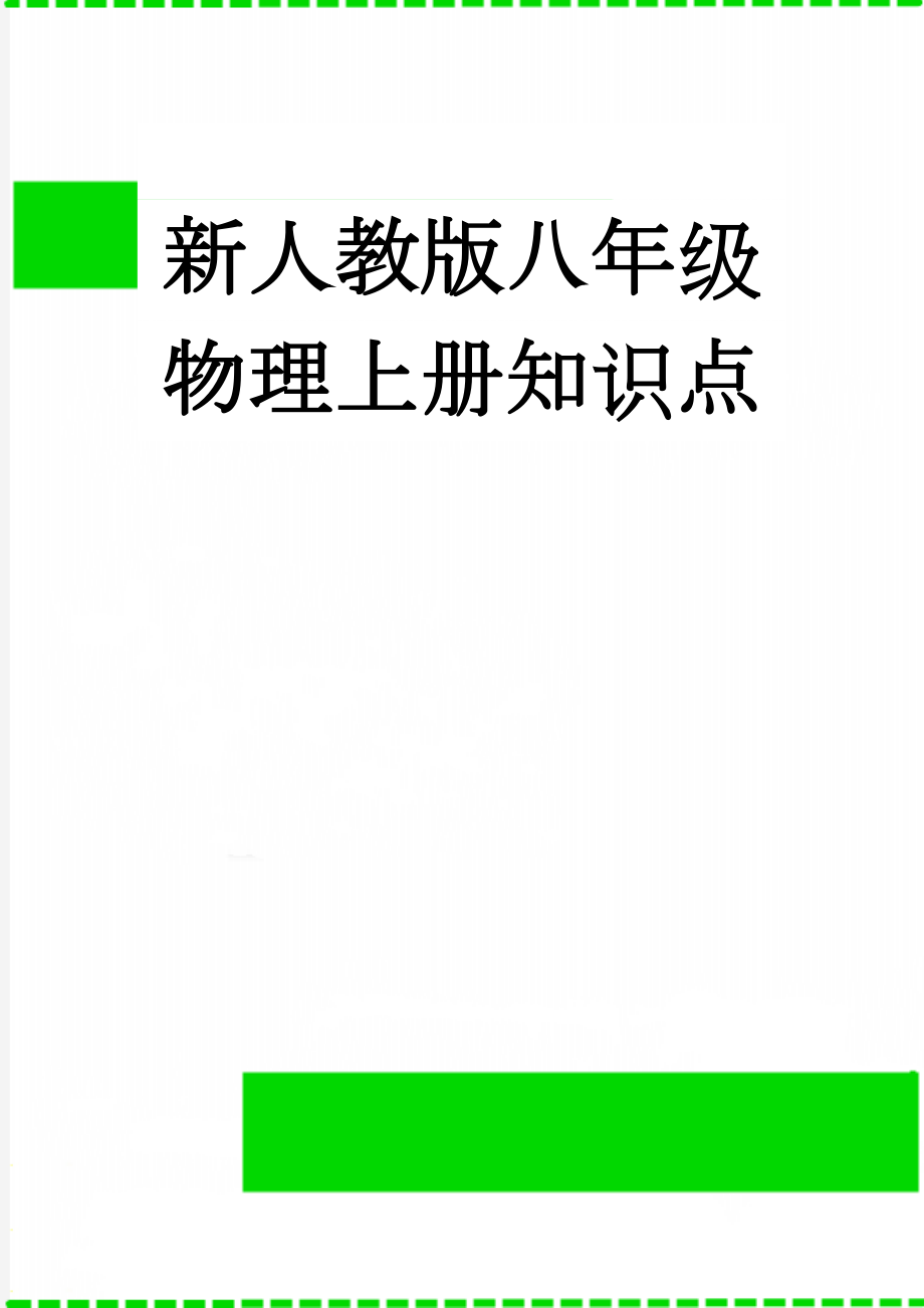 新人教版八年级物理上册知识点(21页).doc_第1页