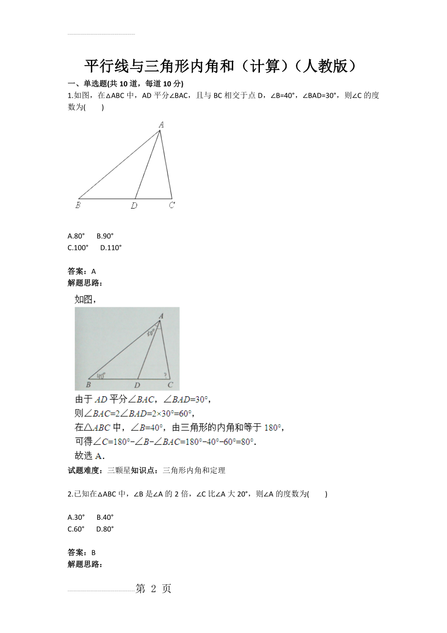 平行线与三角形内角和（计算）（人教版）(含答案)(10页).doc_第2页