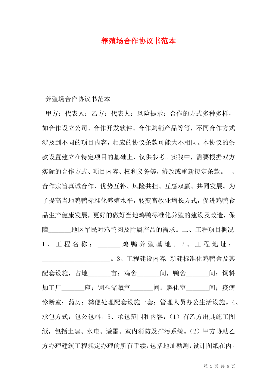 养殖场合作协议书范本.doc_第1页