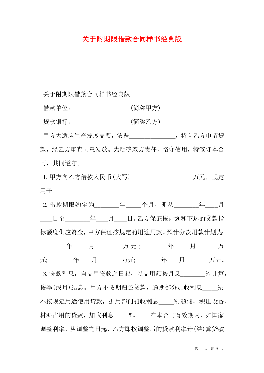 关于附期限借款合同样书经典版.doc_第1页