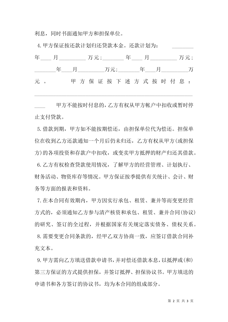 关于附期限借款合同样书经典版.doc_第2页