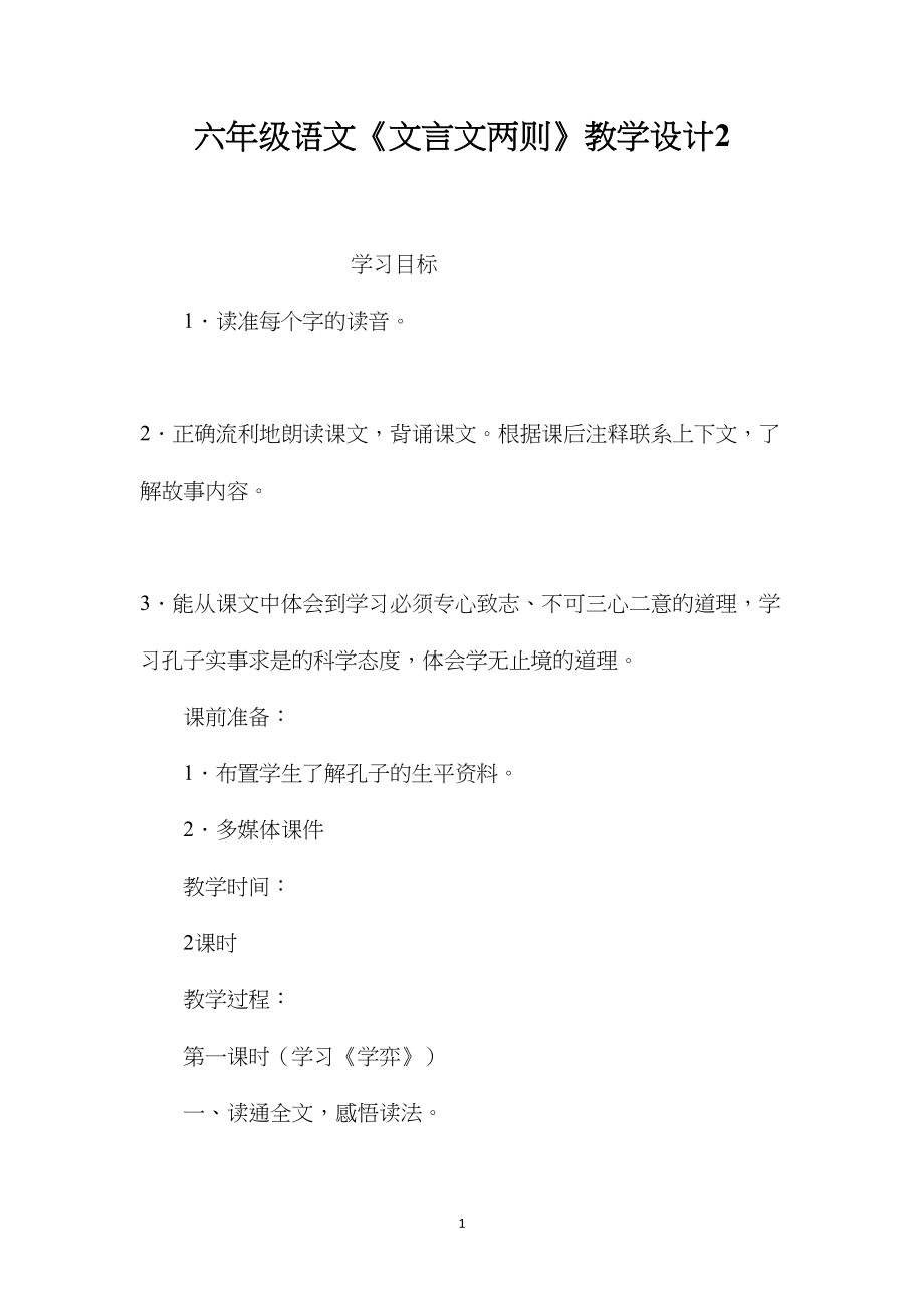 六年级语文《文言文两则》教学设计2.docx_第1页