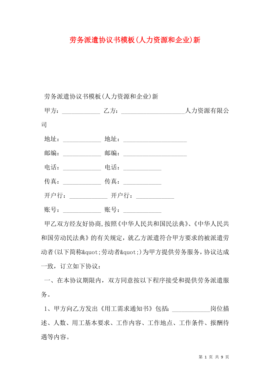 劳务派遣协议书模板(人力资源和企业)新.doc_第1页