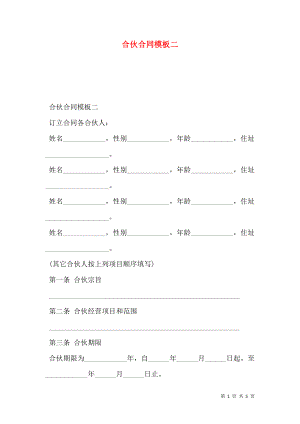 合伙合同模板二.doc