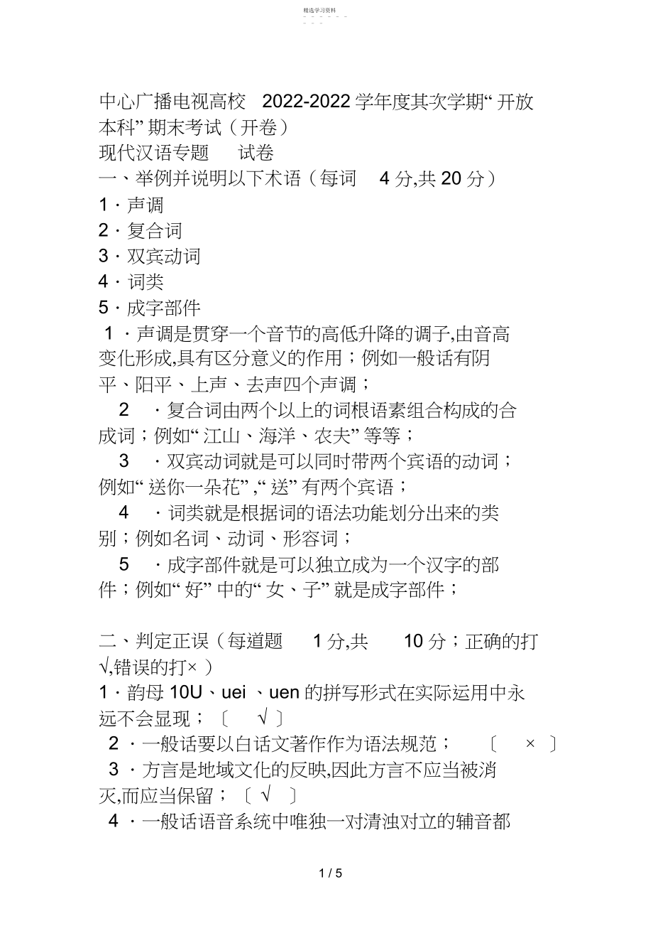 2022年电大本科汉语言文学《现代汉语专题》试题及答案 .docx_第1页