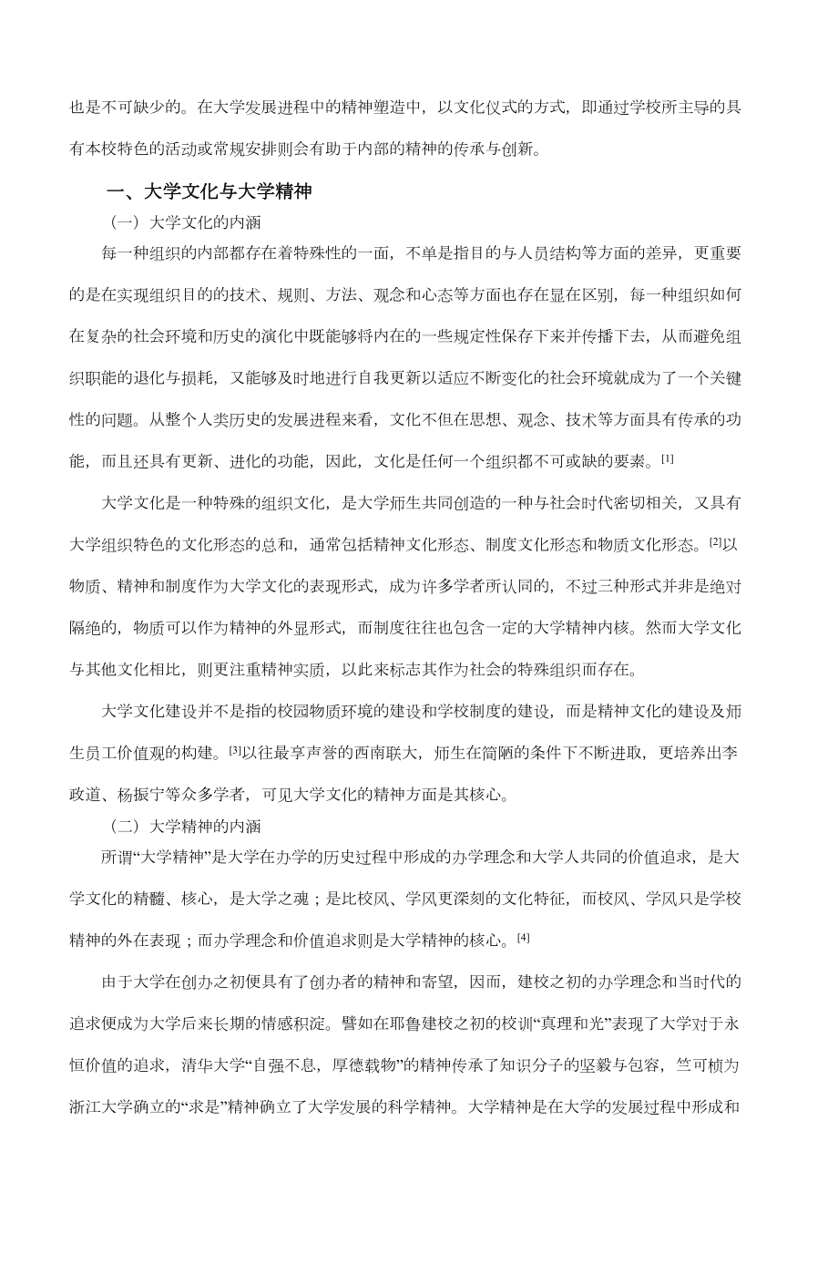 医学专题一大学精神传承与创新的文化仪式建构.docx_第2页