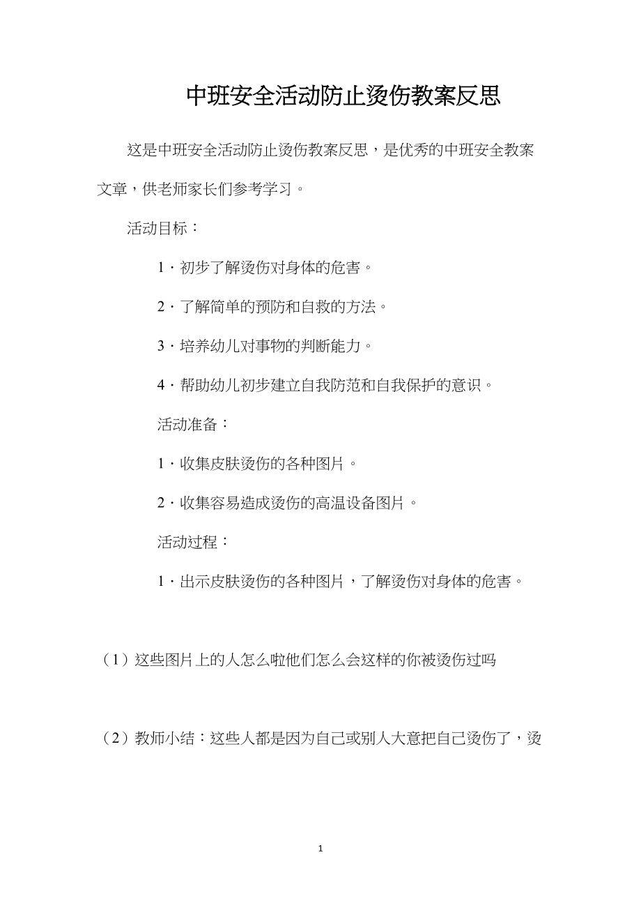 中班安全活动防止烫伤教案反思.docx_第1页