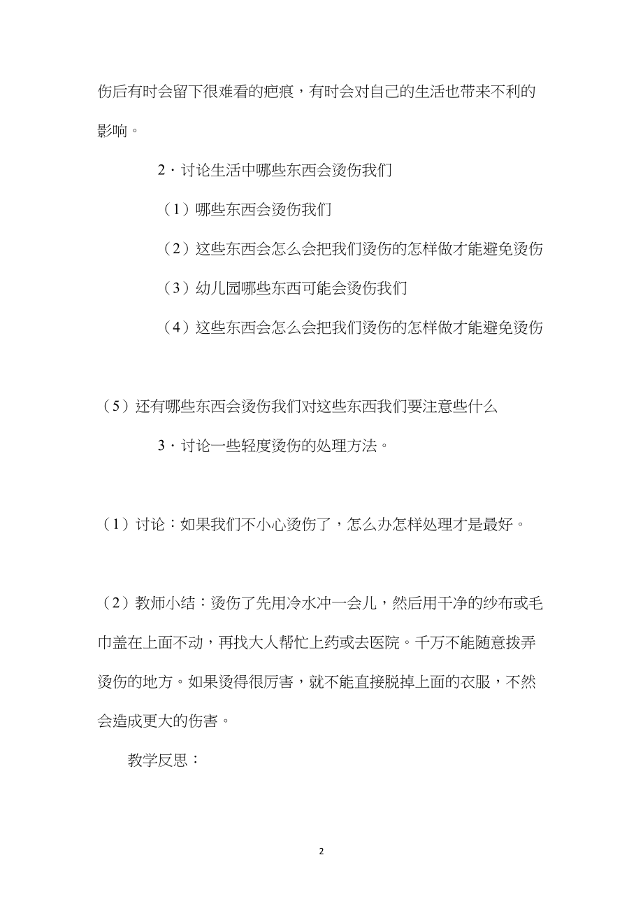 中班安全活动防止烫伤教案反思.docx_第2页