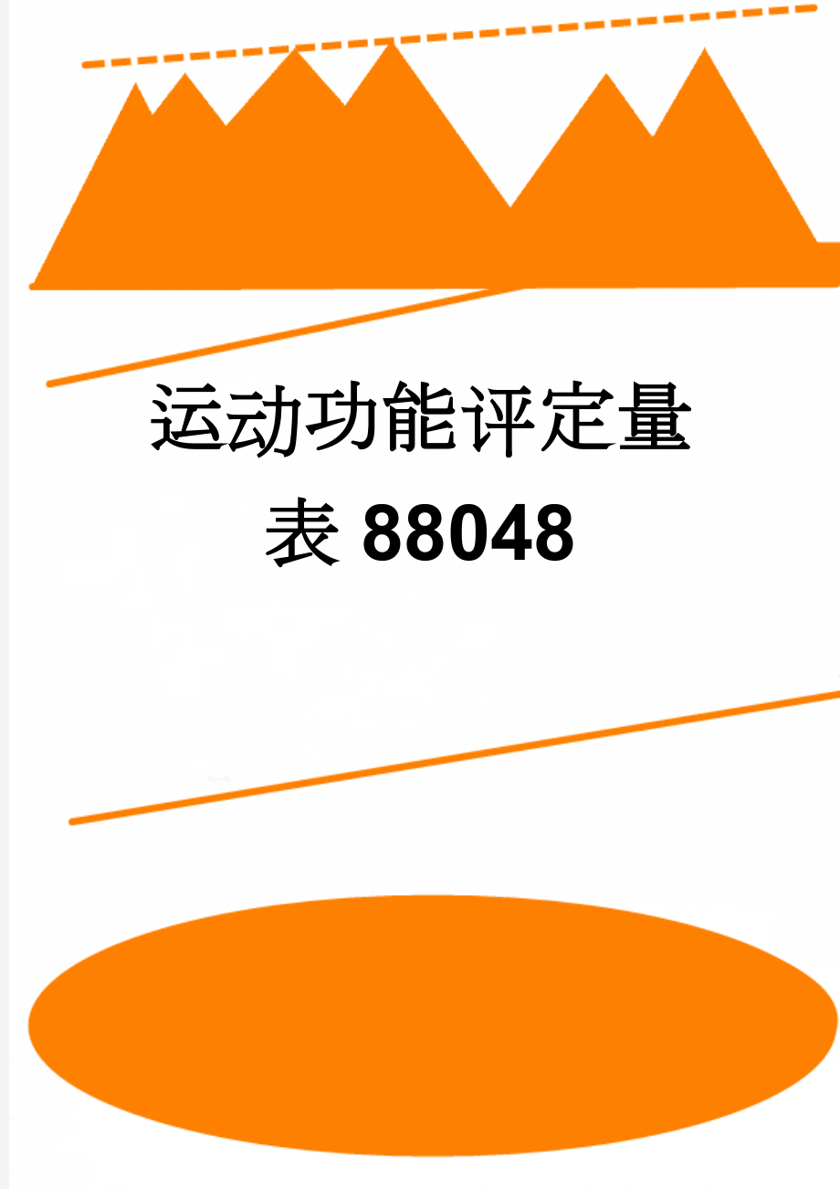 运动功能评定量表88048(4页).doc_第1页