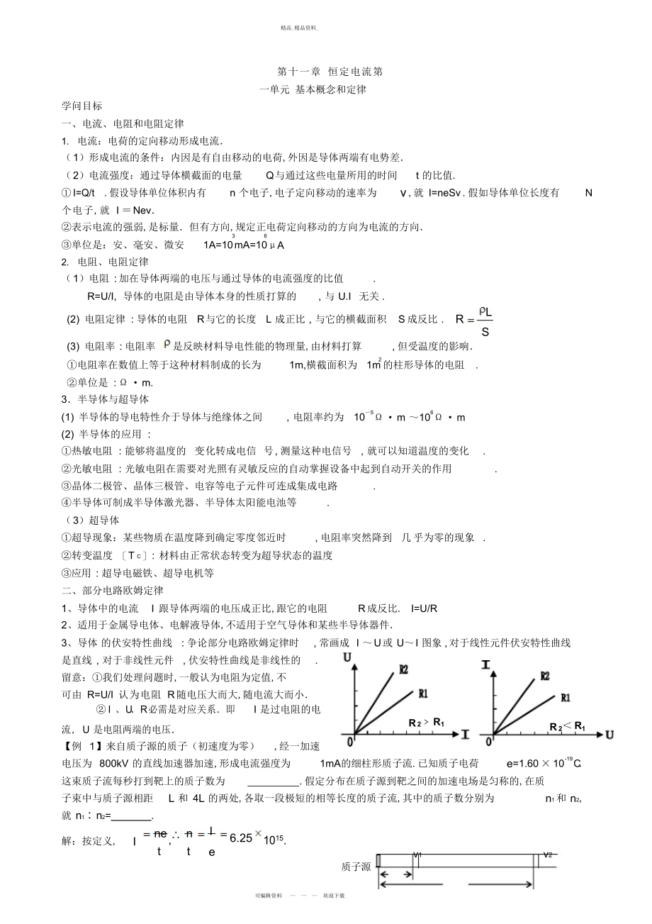 2022年高中二级选修-《恒定电流》_高考知识点总结_例题详解针对高考而设计.docx_第1页