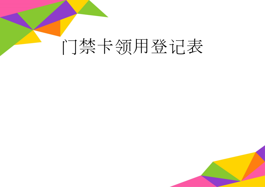 门禁卡领用登记表(3页).doc_第1页