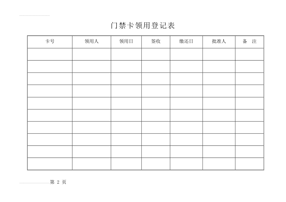 门禁卡领用登记表(3页).doc_第2页