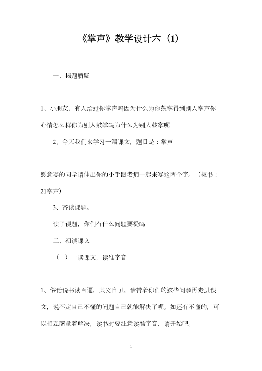 《掌声》教学设计六（1）.docx_第1页