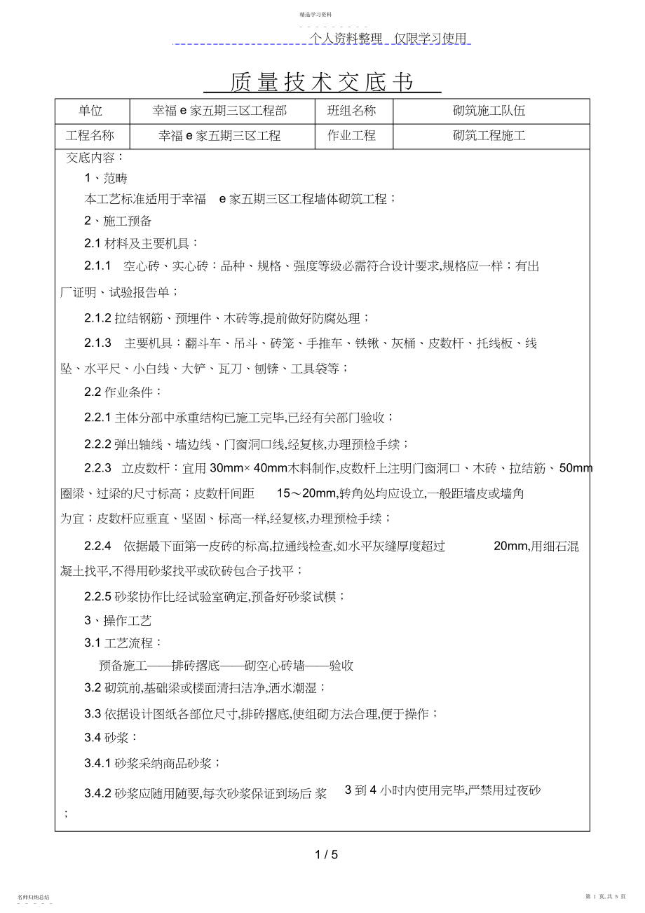 2022年砌筑工程施工质量技术交底书 .docx_第1页