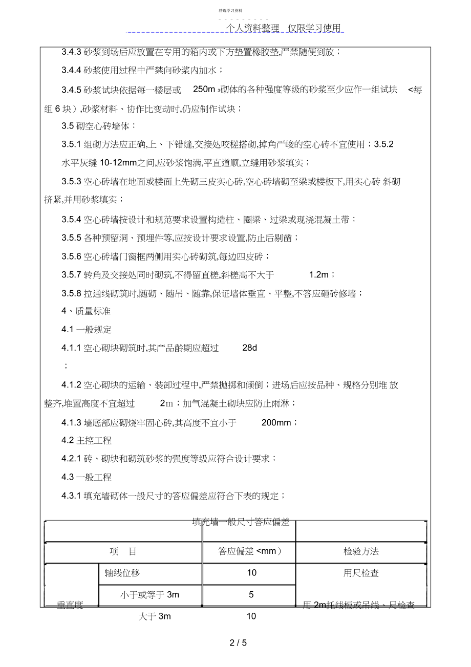 2022年砌筑工程施工质量技术交底书 .docx_第2页