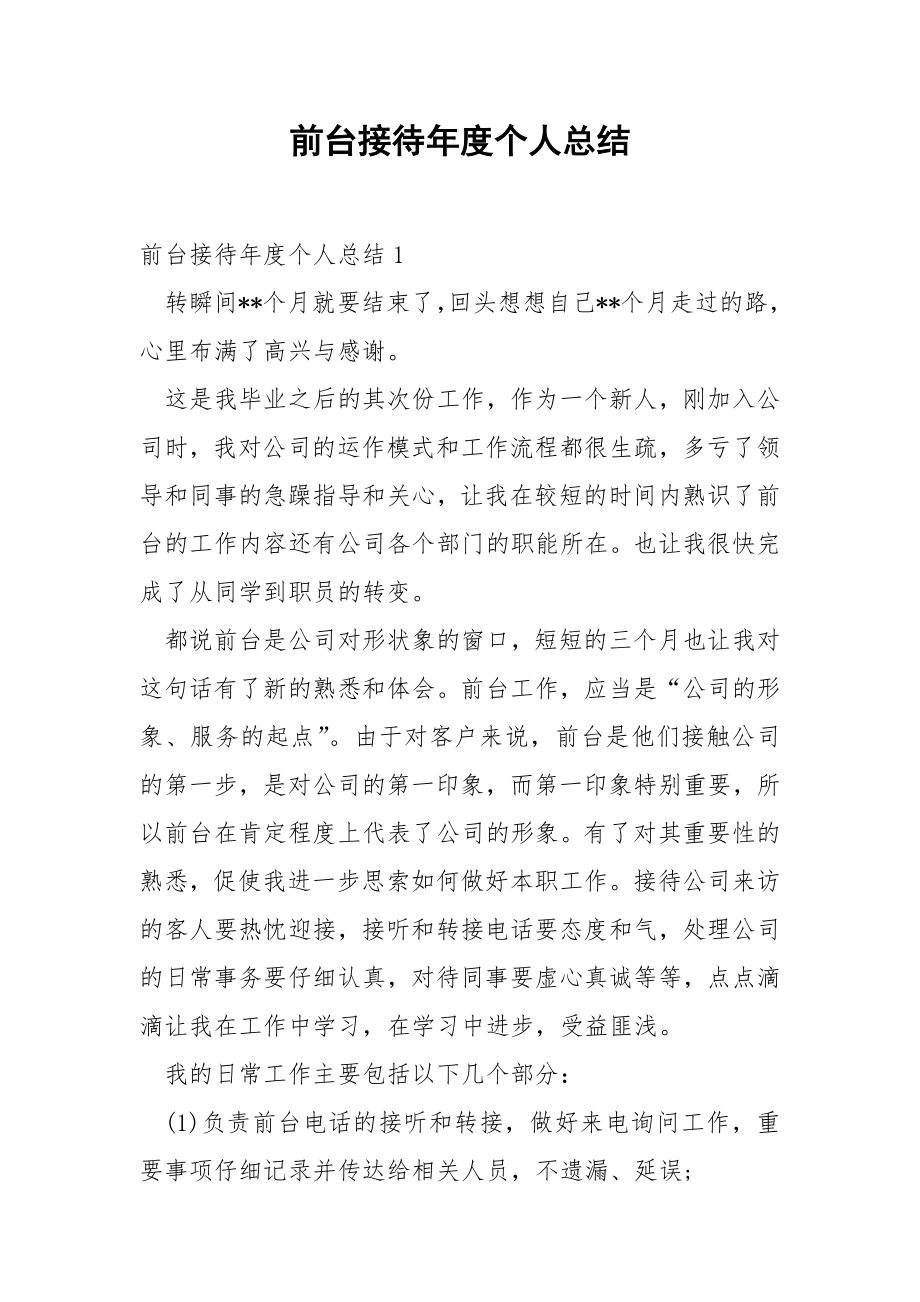 前台接待年度个人总结_1.docx_第1页