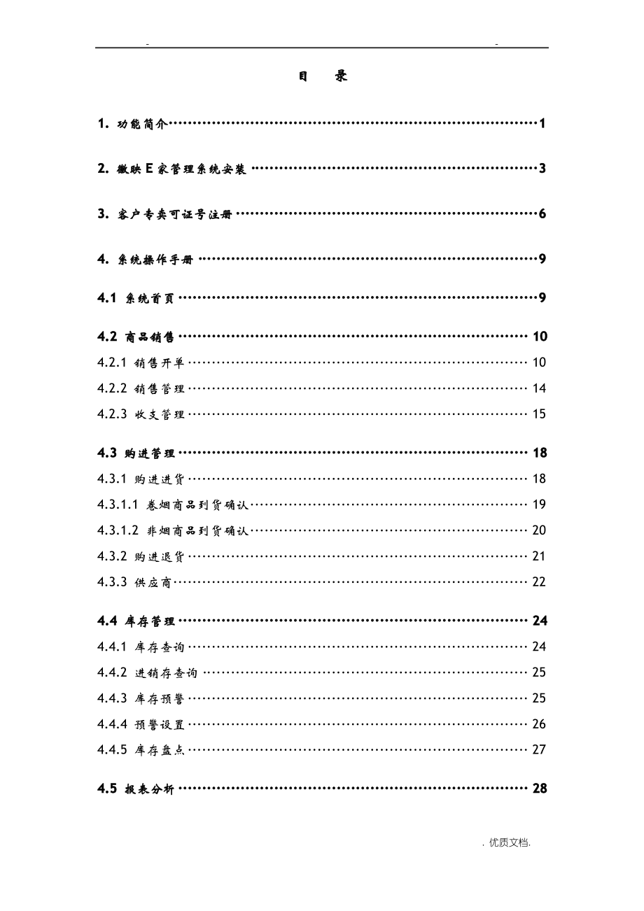 徽映e家零售管理系统操作手册详细版.pdf_第2页