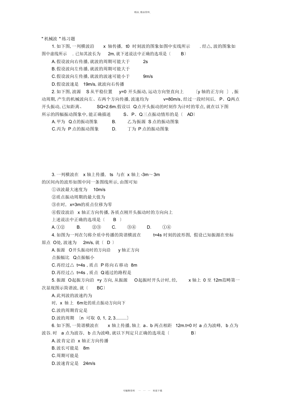 2022年高考物理机械波练习题及答案 .docx_第1页