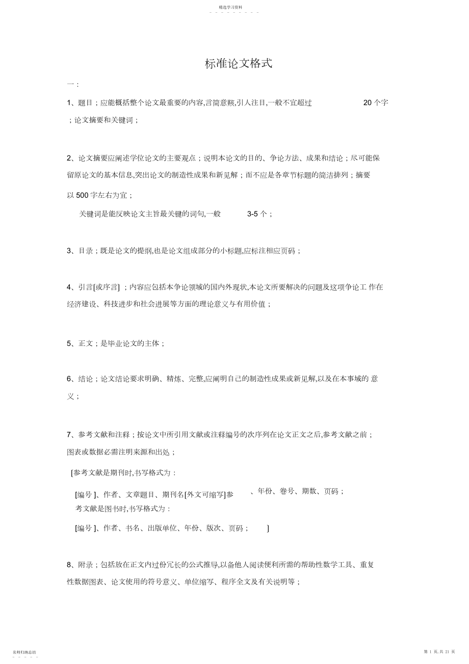 2022年毕业论文标准格式及范文 .docx_第1页