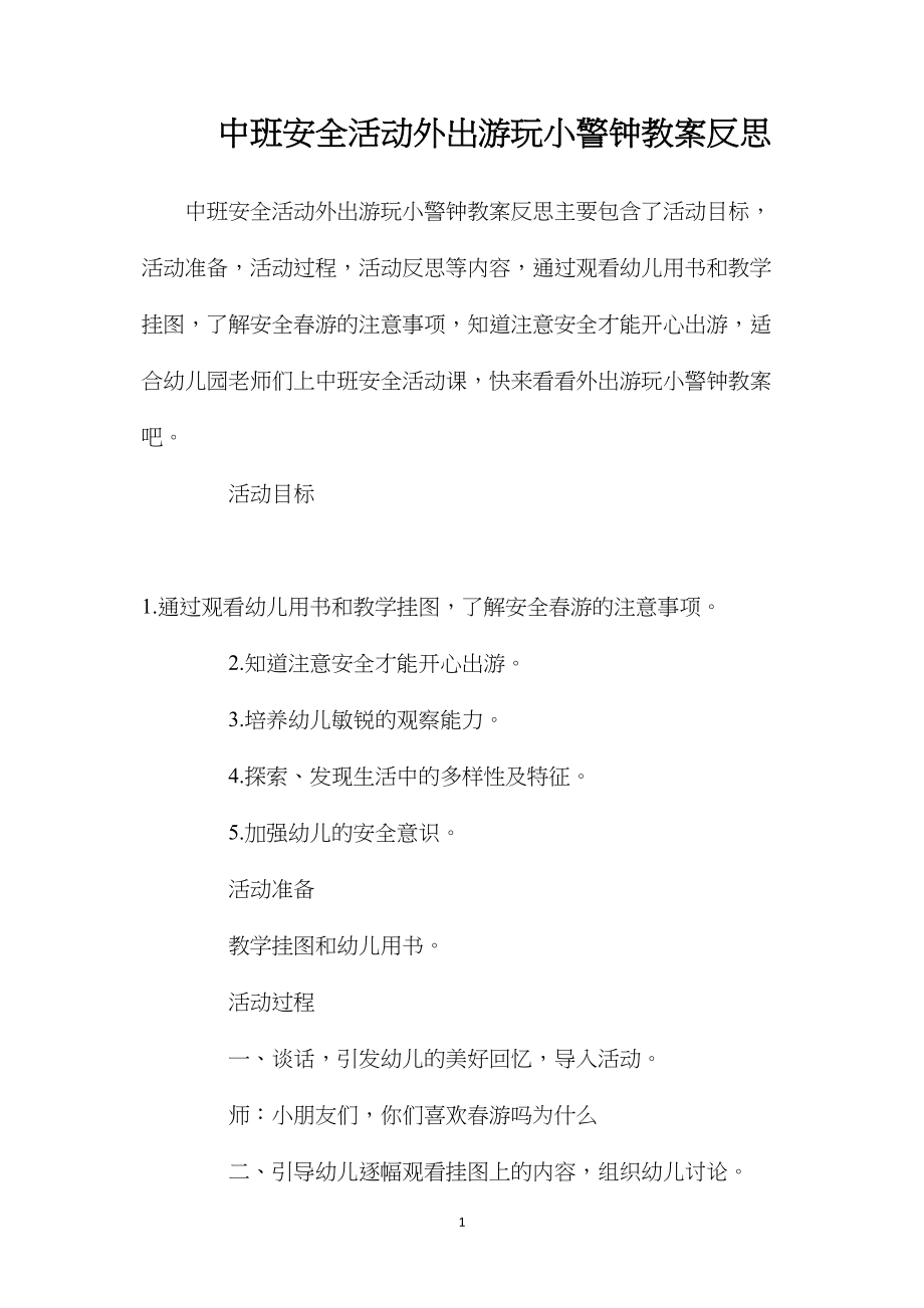 中班安全活动外出游玩小警钟教案反思.docx_第1页