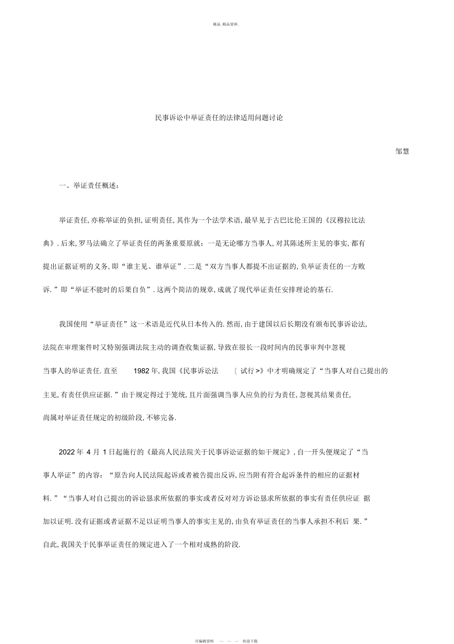 2022年解析民事诉讼中举证责任法律适用问题研究报告 .docx_第1页