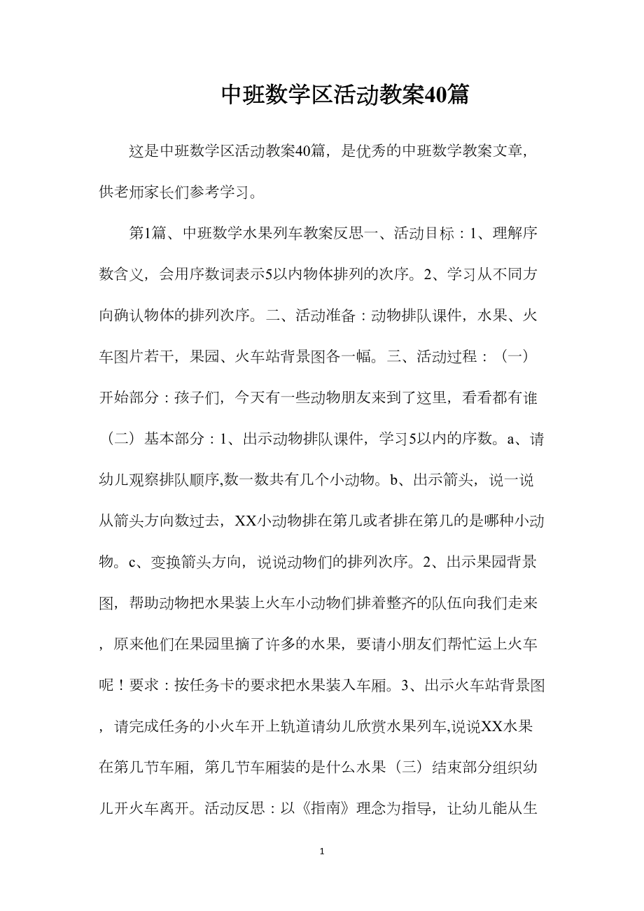 中班数学区活动教案40篇.docx_第1页