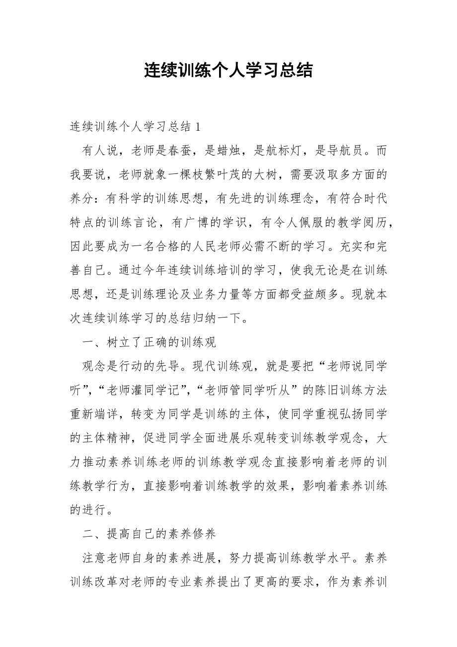 连续训练个人学习总结.docx_第1页