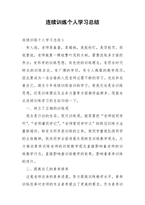 连续训练个人学习总结.docx