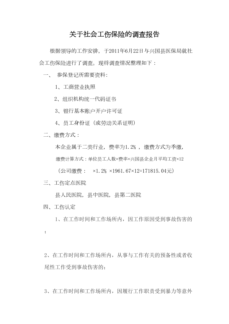 医学专题一工伤保险办理详情.docx_第1页