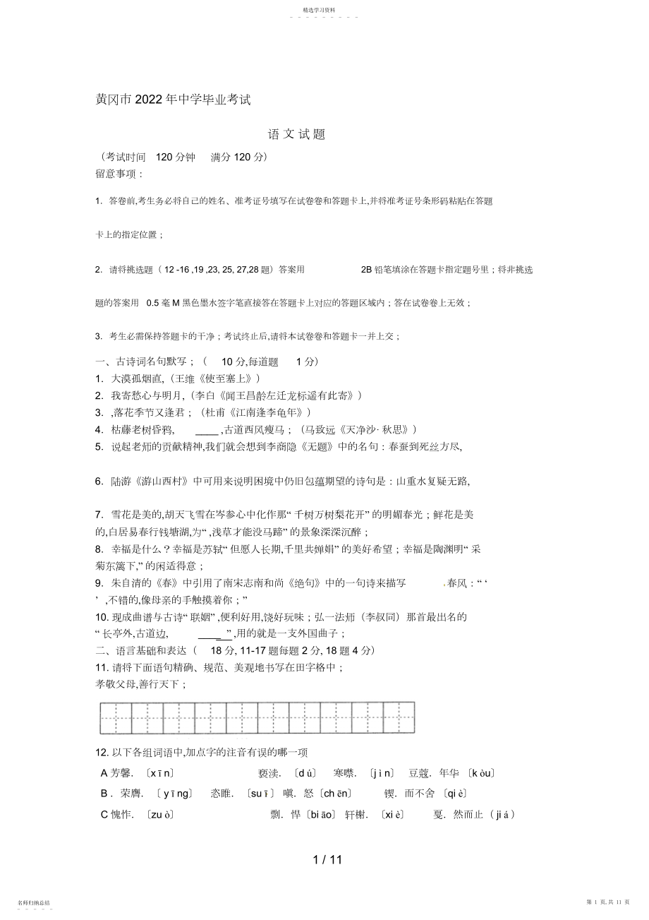 2022年湖北省黄冈市中考语文试题 .docx_第1页