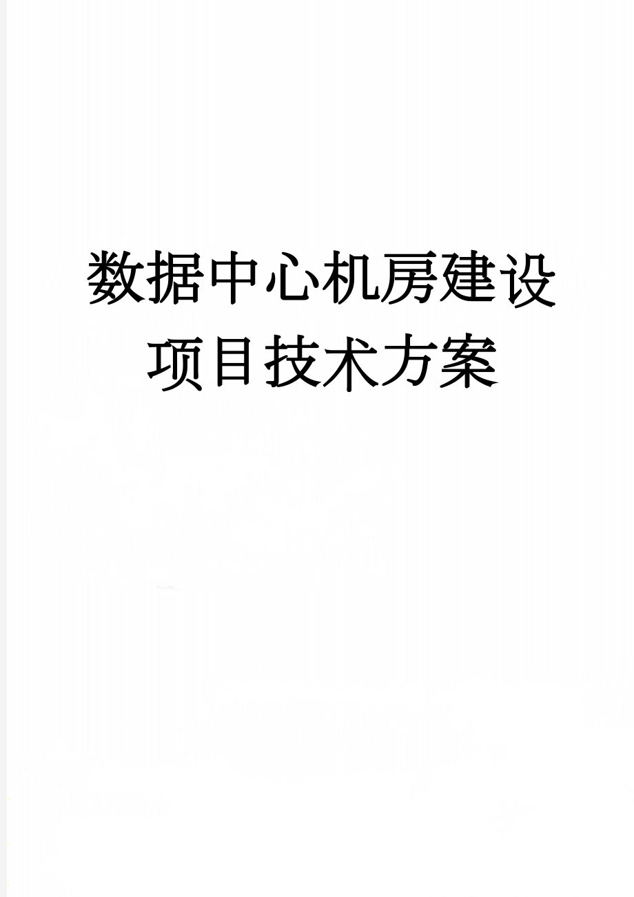 数据中心机房建设项目技术方案(148页).doc_第1页