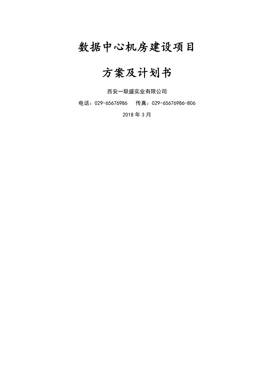 数据中心机房建设项目技术方案(148页).doc_第2页