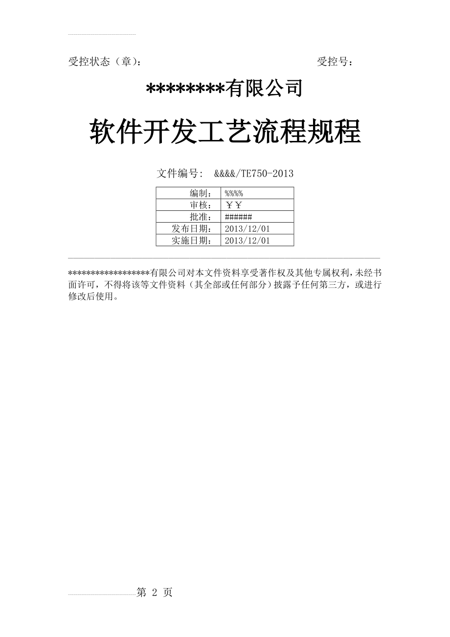 软件开发工艺流程规程(8页).doc_第2页