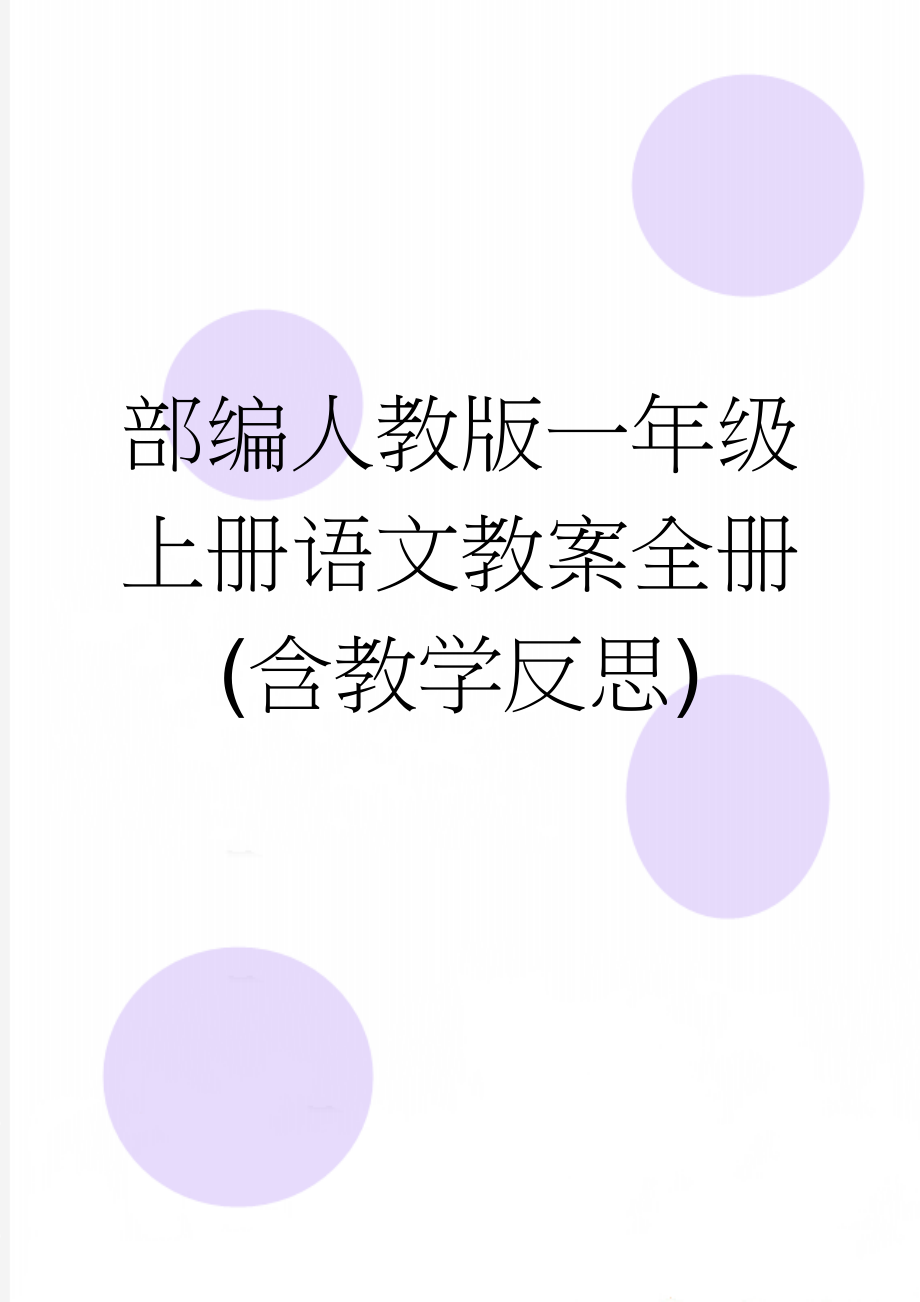 部编人教版一年级上册语文教案全册(含教学反思)(117页).doc_第1页