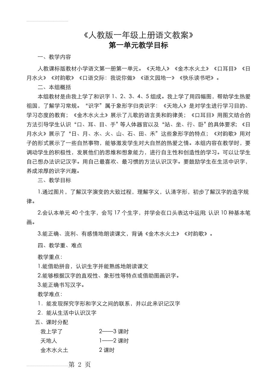 部编人教版一年级上册语文教案全册(含教学反思)(117页).doc_第2页