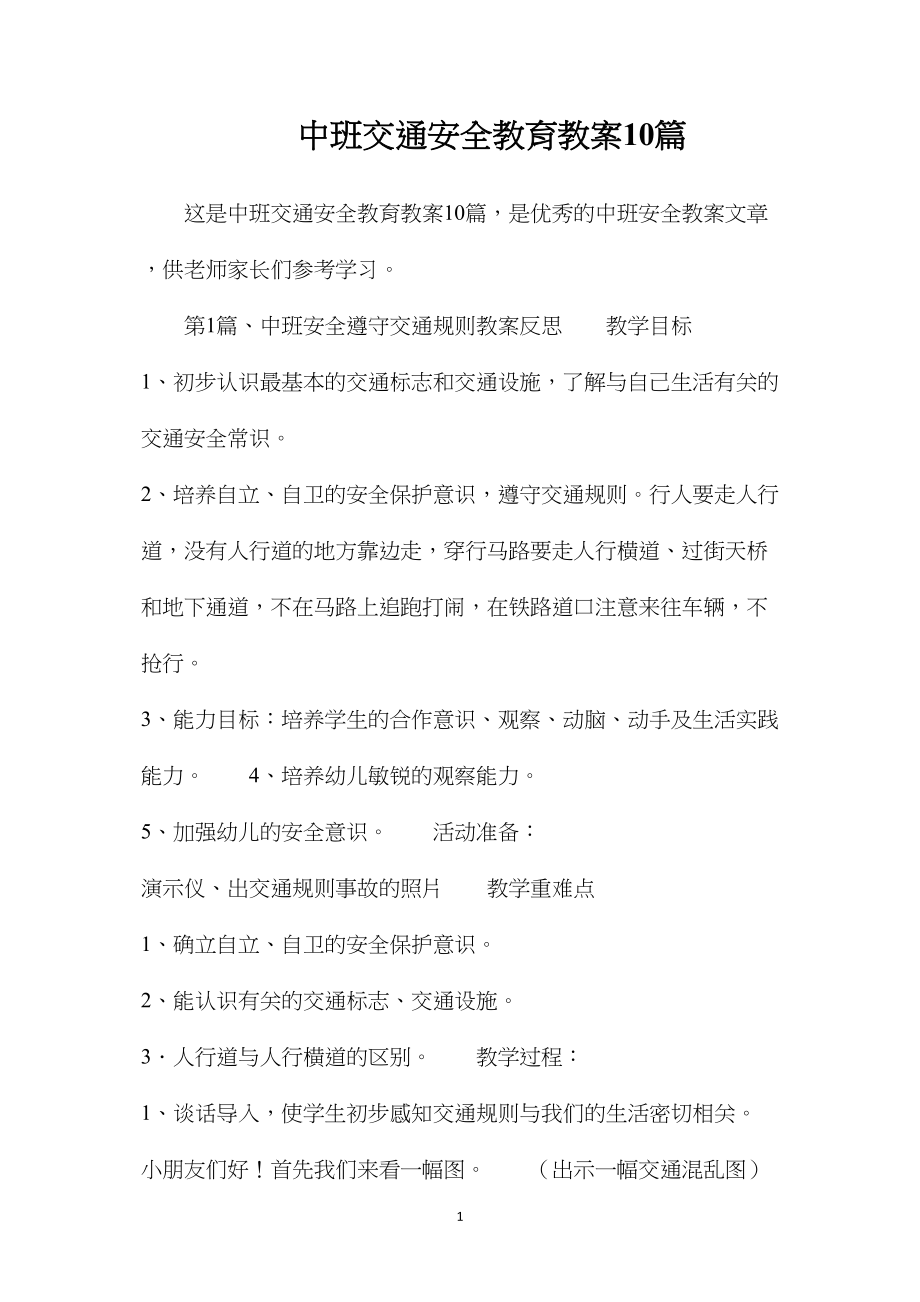 中班交通安全教育教案10篇.docx_第1页