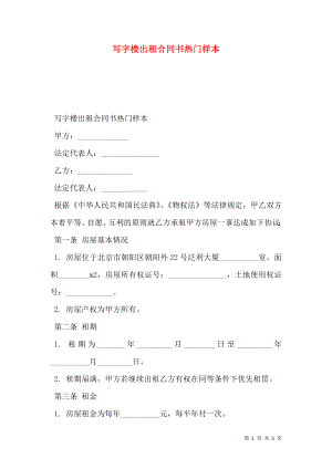 写字楼出租合同书热门样本.doc