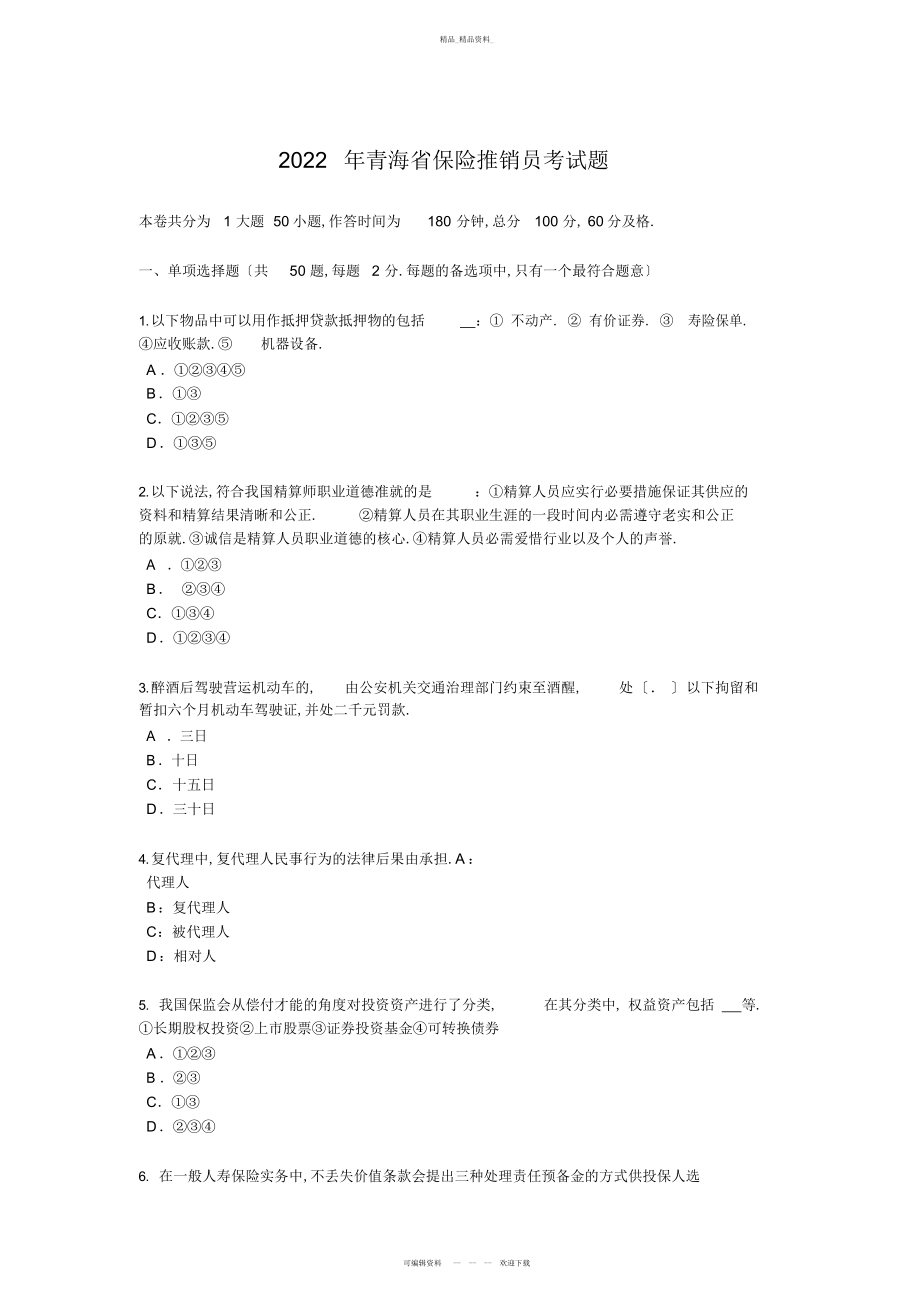 2022年青海省保险推销员考试题 .docx_第1页