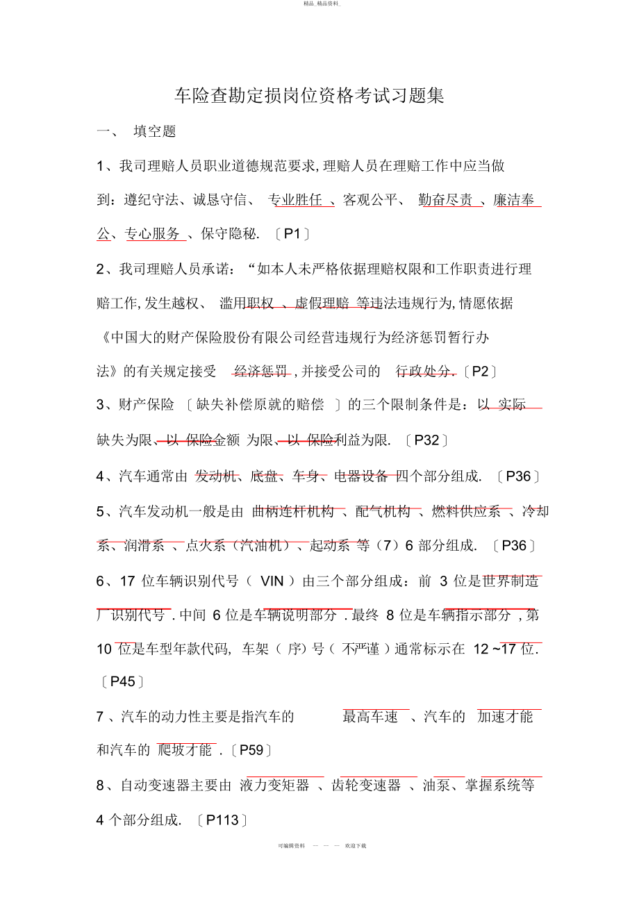 2022年车险查勘定损岗考试习题参考答案 .docx_第1页