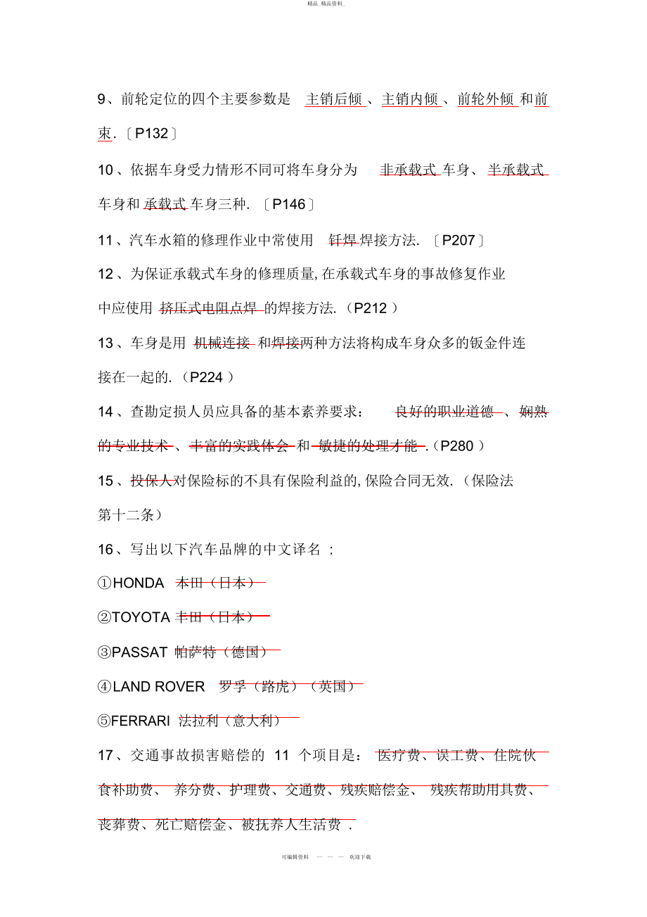 2022年车险查勘定损岗考试习题参考答案 .docx_第2页