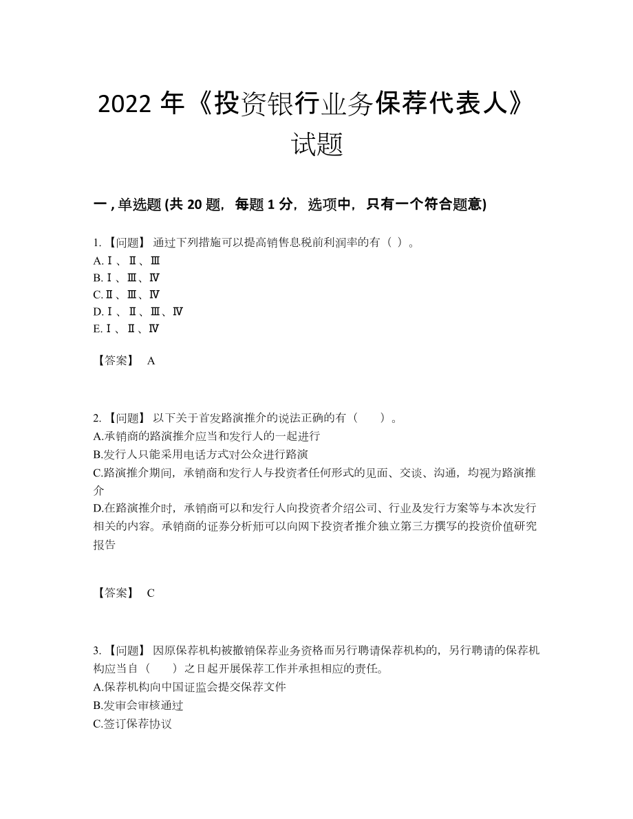 2022年中国投资银行业务保荐代表人自测模拟模拟题.docx_第1页