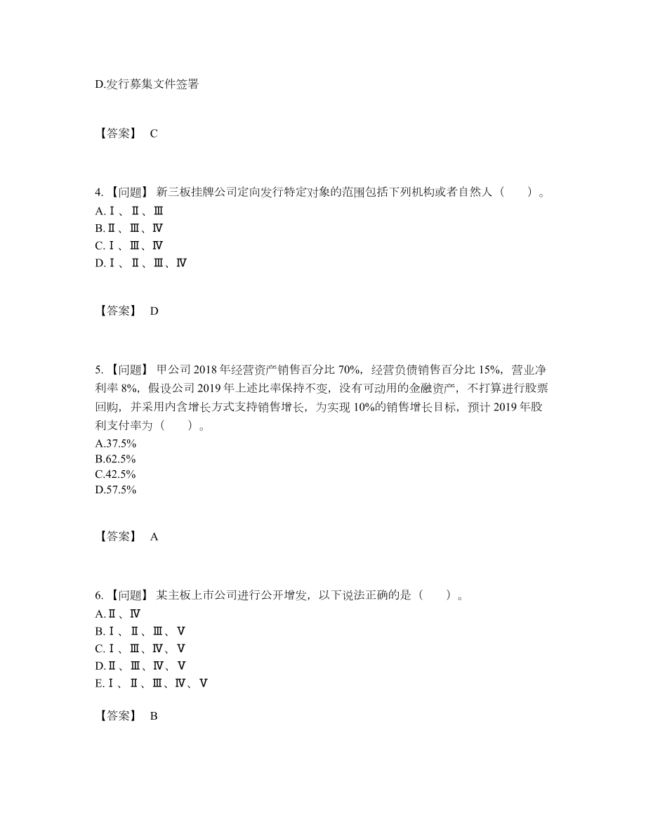 2022年中国投资银行业务保荐代表人自测模拟模拟题.docx_第2页