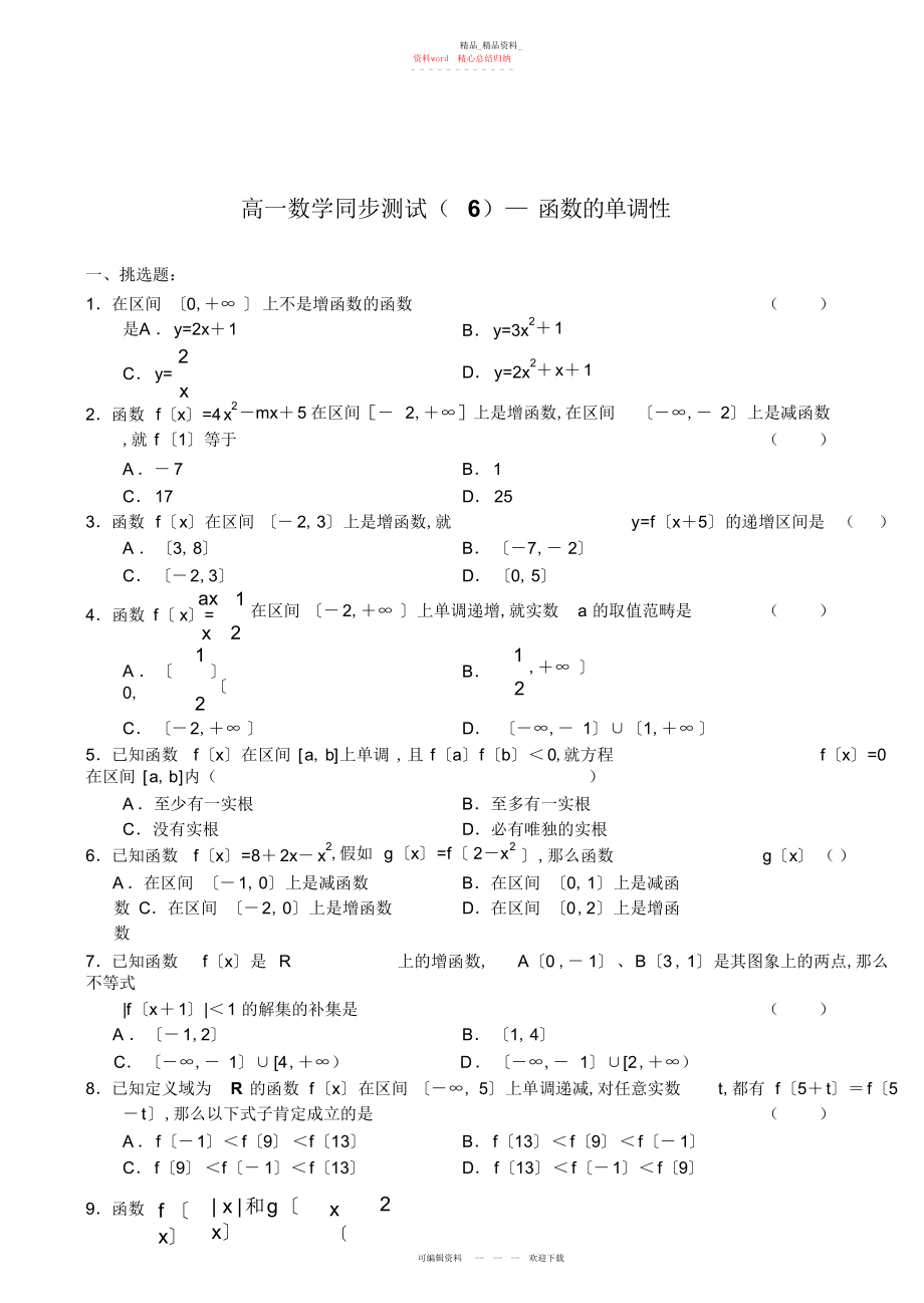 2022年高一数学函数的单调性试题.docx_第1页