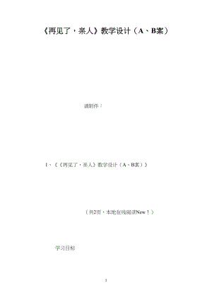 《再见了亲人》教学设计（A、B案）.docx
